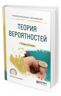 Обложка книги ТЕОРИЯ ВЕРОЯТНОСТЕЙ Попов А.М., Сотников В.Н. Учебное пособие