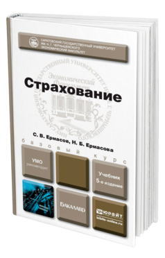 Обложка книги СТРАХОВАНИЕ Ермасов С.В., Ермасова Н.Б. Учебник для бакалавров