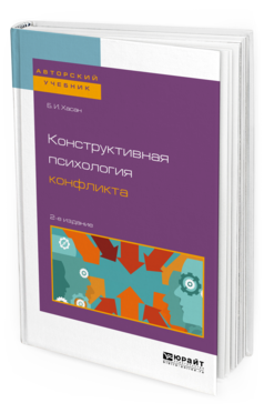 Обложка книги КОНСТРУКТИВНАЯ ПСИХОЛОГИЯ КОНФЛИКТА Хасан Б. И. Учебное пособие