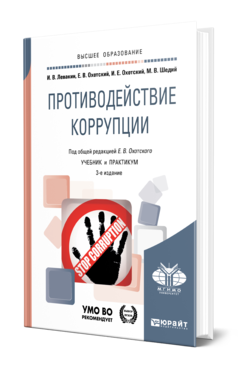 Обложка книги ПРОТИВОДЕЙСТВИЕ КОРРУПЦИИ Левакин И. В., Охотский Е. В., Охотский И. Е., Шедий М. В. ; Под общ. ред. Охотского Е.В. Учебник и практикум