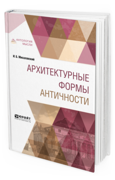 Обложка книги АРХИТЕКТУРНЫЕ ФОРМЫ АНТИЧНОСТИ Михаловский И. Б. 