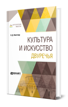 Обложка книги КУЛЬТУРА И ИСКУССТВО ДВУРЕЧЬЯ Флиттнер Н. Д. 