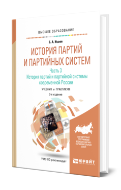 Обложка книги ИСТОРИЯ ПАРТИЙ И ПАРТИЙНЫХ СИСТЕМ В 3 Ч. ЧАСТЬ 3. ИСТОРИЯ ПАРТИЙ И ПАРТИЙНОЙ СИСТЕМЫ СОВРЕМЕННОЙ РОССИИ Исаев Б. А. Учебник и практикум