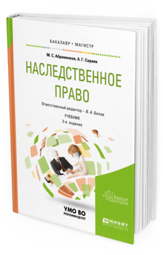 Обложка книги НАСЛЕДСТВЕННОЕ ПРАВО Абраменков М. С., Сараев А. Г. ; Отв. ред. Белов В. А. Учебник