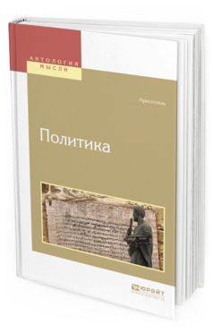 Обложка книги ПОЛИТИКА Аристотель -., пер. Жебелёв С.А., Доватур А.И. - под общ. ред. 