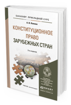 Обложка книги КОНСТИТУЦИОННОЕ ПРАВО ЗАРУБЕЖНЫХ СТРАН Попова А.В. Учебное пособие