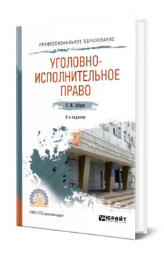 Обложка книги УГОЛОВНО-ИСПОЛНИТЕЛЬНОЕ ПРАВО Зубарев С. М. Учебное пособие