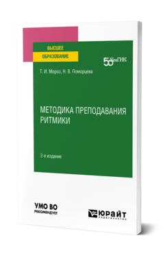 Обложка книги МЕТОДИКА ПРЕПОДАВАНИЯ РИТМИКИ Мороз Т. И., Поморцева Н. В. Учебное пособие