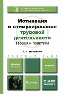 Обложка книги МОТИВАЦИЯ И СТИМУЛИРОВАНИЕ ТРУДОВОЙ ДЕЯТЕЛЬНОСТИ. ТЕОРИЯ И ПРАКТИКА Литвинюк А.А. - Отв. ред. Учебник для бакалавров