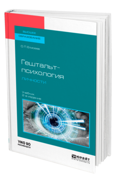 Обложка книги ГЕШТАЛЬТ-ПСИХОЛОГИЯ ЛИЧНОСТИ Елисеев О. П. Учебник