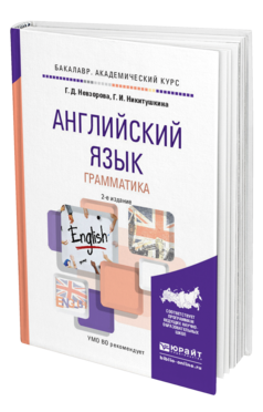Обложка книги АНГЛИЙСКИЙ ЯЗЫК. ГРАММАТИКА Невзорова Г.Д., Никитушкина Г.И. Учебное пособие