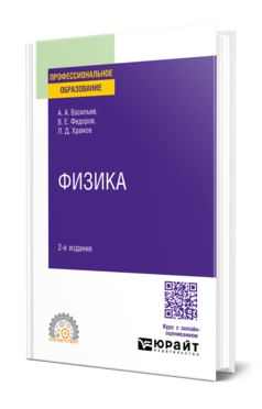 Обложка книги ФИЗИКА  А. А. Васильев,  В. Е. Федоров,  Л. Д. Храмов. Учебное пособие