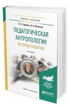 Обложка книги ПЕДАГОГИЧЕСКАЯ АНТРОПОЛОГИЯ. ИСТОРИЯ РАЗВИТИЯ Гуревич П.С., Филатов О.К. Учебное пособие