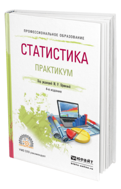 Обложка книги СТАТИСТИКА. ПРАКТИКУМ Ефимова М.Р. - Отв. ред. Учебное пособие