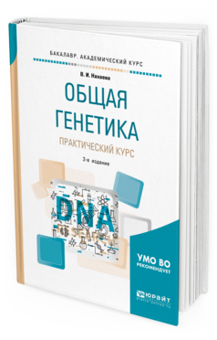 Обложка книги ОБЩАЯ ГЕНЕТИКА. ПРАКТИЧЕСКИЙ КУРС Нахаева В. И. Учебное пособие