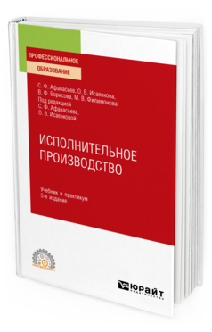 Обложка книги ИСПОЛНИТЕЛЬНОЕ ПРОИЗВОДСТВО Афанасьев С. Ф., Исаенкова О. В., Борисова В. Ф., Филимонова М. В. ; Под ред. Афанасьева С.Ф., Исаенковой О.В. Учебник и практикум