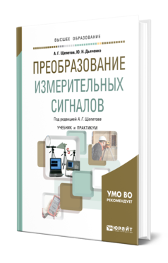 Обложка книги ПРЕОБРАЗОВАНИЕ ИЗМЕРИТЕЛЬНЫХ СИГНАЛОВ Щепетов А. Г., Дьяченко Ю. Н. ; Под ред. Щепетова А.Г. Учебник и практикум