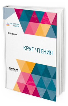 Обложка книги КРУГ ЧТЕНИЯ В 3 Ч. ЧАСТЬ 1 Толстой Л. Н. 