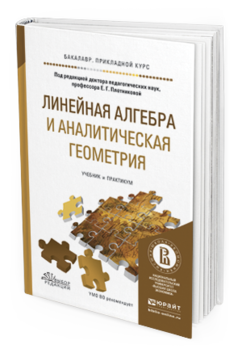 Обложка книги ЛИНЕЙНАЯ АЛГЕБРА И АНАЛИТИЧЕСКАЯ ГЕОМЕТРИЯ Плотникова Е.Г. - Отв. ред. Учебник и практикум