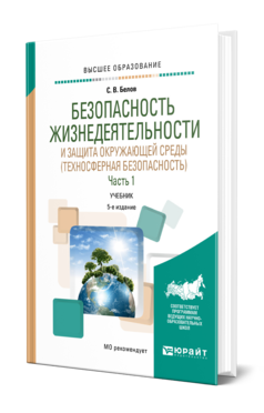 Обложка книги БЕЗОПАСНОСТЬ ЖИЗНЕДЕЯТЕЛЬНОСТИ И ЗАЩИТА ОКРУЖАЮЩЕЙ СРЕДЫ (ТЕХНОСФЕРНАЯ БЕЗОПАСНОСТЬ) В 2 Ч. ЧАСТЬ 1 Белов С. В. Учебник