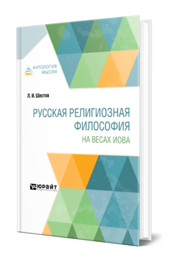 Обложка книги РУССКАЯ РЕЛИГИОЗНАЯ ФИЛОСОФИЯ. НА ВЕСАХ ИОВА Шестов Л. И. ; под науч. ред. Ахутина А.В. 