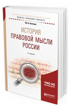 Обложка книги ИСТОРИЯ ПРАВОВОЙ МЫСЛИ РОССИИ Антонов М. В. Учебное пособие
