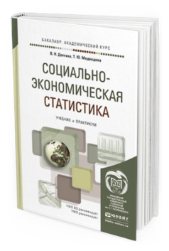 Обложка книги СОЦИАЛЬНО-ЭКОНОМИЧЕСКАЯ СТАТИСТИКА Долгова В.Н., Медведева Т.Ю. Учебник и практикум