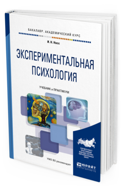 Обложка книги ЭКСПЕРИМЕНТАЛЬНАЯ ПСИХОЛОГИЯ Носс И.Н. Учебник и практикум