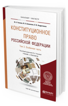 Обложка книги КОНСТИТУЦИОННОЕ ПРАВО РОССИЙСКОЙ ФЕДЕРАЦИИ В 2 Т. ТОМ 2. ОСОБЕННАЯ ЧАСТЬ Умнова И. А., Алешкова И. А., Андриченко Л. В. ; Под общ. ред. Умновой И.А. Учебник и практикум