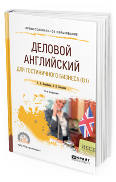 Обложка книги ДЕЛОВОЙ АНГЛИЙСКИЙ ЯЗЫК ДЛЯ ГОСТИНИЧНОГО БИЗНЕСА (B1) Воробьева С. А., Киселева А. В. Учебное пособие