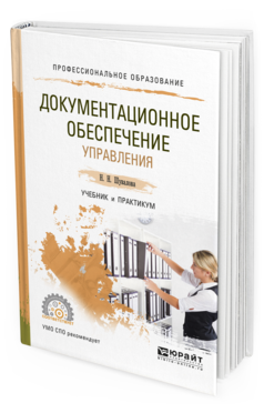 Обложка книги ДОКУМЕНТАЦИОННОЕ ОБЕСПЕЧЕНИЕ УПРАВЛЕНИЯ Шувалова Н.Н. Учебник и практикум