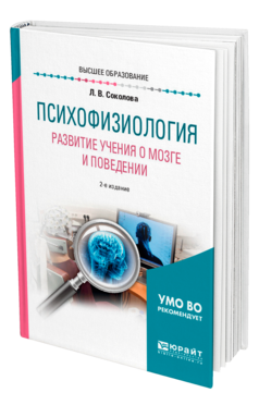 Обложка книги ПСИХОФИЗИОЛОГИЯ. РАЗВИТИЕ УЧЕНИЯ О МОЗГЕ И ПОВЕДЕНИИ Соколова Л. В. Учебное пособие