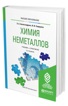 Обложка книги ХИМИЯ НЕМЕТАЛЛОВ Александрова Э. А., Сидорова И. И. Учебник и практикум