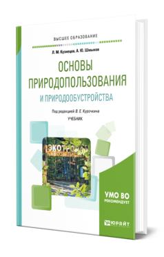 Обложка книги ОСНОВЫ ПРИРОДОПОЛЬЗОВАНИЯ И ПРИРОДООБУСТРОЙСТВА Кузнецов Л. М., Шмыков А. Ю. ; Под ред. Курочкина В.Е. Учебник