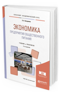 Обложка книги ЭКОНОМИКА ПРЕДПРИЯТИЯ ОБЩЕСТВЕННОГО ПИТАНИЯ Батраева Э.А. Учебник и практикум