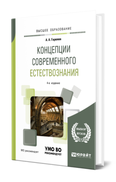 Обложка книги КОНЦЕПЦИИ СОВРЕМЕННОГО ЕСТЕСТВОЗНАНИЯ Горелов А. А. Учебное пособие