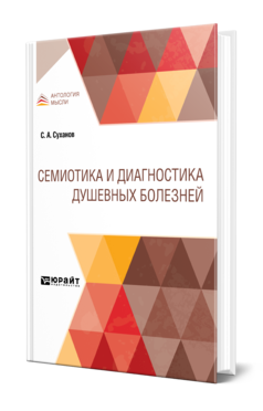 Обложка книги СЕМИОТИКА И ДИАГНОСТИКА ДУШЕВНЫХ БОЛЕЗНЕЙ Суханов С. А. 