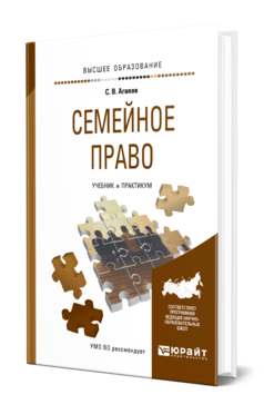 Обложка книги СЕМЕЙНОЕ ПРАВО Агапов С. В. Учебник и практикум