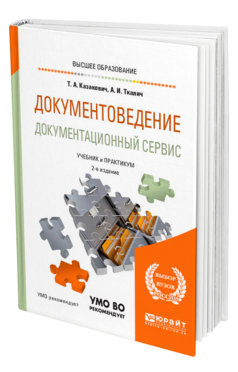 Обложка книги ДОКУМЕНТОВЕДЕНИЕ. ДОКУМЕНТАЦИОННЫЙ СЕРВИС Казакевич Т. А., Ткалич А. И. Учебник и практикум