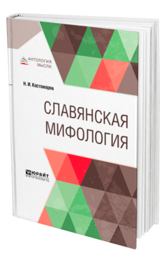 Обложка книги СЛАВЯНСКАЯ МИФОЛОГИЯ Костомаров Н. И. 