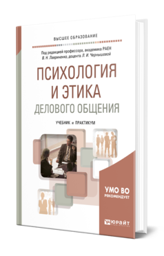 Обложка книги ПСИХОЛОГИЯ И ЭТИКА ДЕЛОВОГО ОБЩЕНИЯ Под ред. Лавриненко В.Н., Чернышовой Л. И. Учебник и практикум