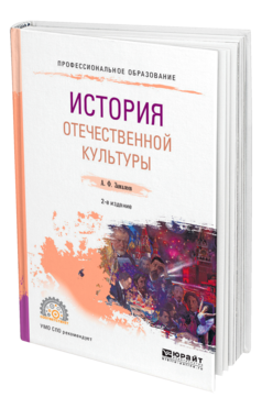 Обложка книги ИСТОРИЯ ОТЕЧЕСТВЕННОЙ КУЛЬТУРЫ Замалеев А. Ф. Учебное пособие