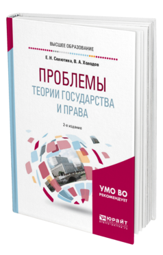 Обложка книги ПРОБЛЕМЫ ТЕОРИИ ГОСУДАРСТВА И ПРАВА Селютина Е. Н., Холодов В. А. Учебное пособие