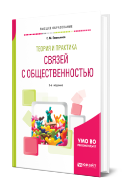 Обложка книги ТЕОРИЯ И ПРАКТИКА СВЯЗЕЙ С ОБЩЕСТВЕННОСТЬЮ Емельянов С. М. Учебное пособие