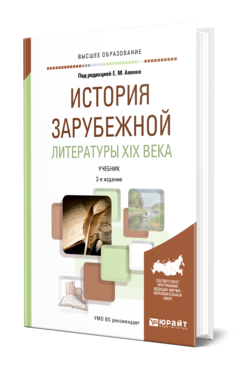 История зарубежной литературы XIX века, купить, продажа, заказать