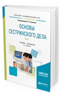 Обложка книги ОСНОВЫ СЕСТРИНСКОГО ДЕЛА. В 2 Т. ТОМ 1 Под ред. Чувакова Г.И. Учебник и практикум