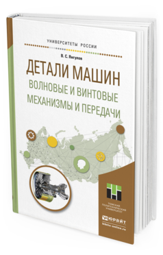 Обложка книги ДЕТАЛИ МАШИН. ВОЛНОВЫЕ И ВИНТОВЫЕ МЕХАНИЗМЫ И ПЕРЕДАЧИ Янгулов В.С. Учебное пособие
