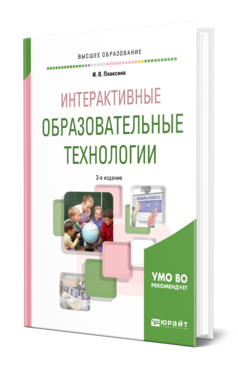 Интерактивные образовательные технологии, купить, продажа, заказать