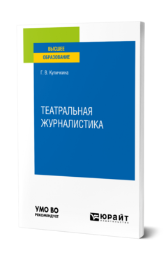 Обложка книги ТЕАТРАЛЬНАЯ ЖУРНАЛИСТИКА Куличкина Г. В. Учебник