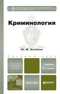 Обложка книги КРИМИНОЛОГИЯ Антонян Ю.М. Учебник для бакалавров